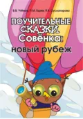 Поучительные сказки Совёнка. Новый рубеж - П. М. Горев