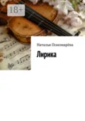 Лирика - Наталья Пономарёва