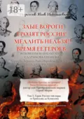 Злые вороги грозят России! Медлить нельзя!! Время ее героев… Том 3. Герои России той поры от Ермолова до Кушелева - Яков Николаевич Нерсесов