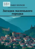 Загадки маленького городка - Павел Волков