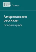 Американские рассказы. Истории о судьбе - Сергей Павлов