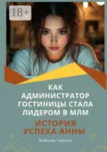 Как администратор гостиницы стала лидером в МЛМ - Владимир Горбачев