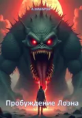 Пробуждение Лоэна - Алексей Макаров