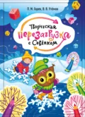 Творческая перезагрузка с Совёнком - П. М. Горев