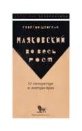 Маяковский во весь рост. О литературе и литераторах - Георгий Шенгели