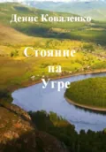 Стояние на Угре - Денис Леонидович Коваленко