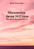 Московская битва 1612 года (Битва на Девичьем поле) - Денис Леонидович Коваленко