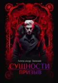 Сущности. Призыв - Александр Зимний