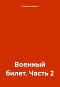Военный билет. Часть 2 - Татьяна Александровна Силецкая