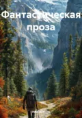 Фантастическая проза - Илья Николаевич Антонов