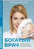 Богатый врач - Александра Муравьева