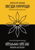 Звезда Нимрода - Алексей Юрьевич Комов