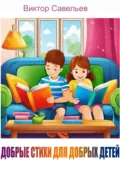 Добрые стихи для добрых детей - Виктор Николаевич Савельев