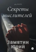 Секреты мыслителей - Юрий Владимирович Замятин