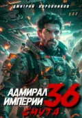Адмирал Империи – 36 - Дмитрий Николаевич Коровников