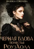 Черная вдова поместья РоузХолл - Надежда Игоревна Соколова