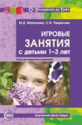 Игровые занятия с детьми 1-3 лет. Книга для педагогов и родителей - М. Д. Маханева