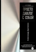 Просто диалог с собой - Александр Юрьевич Дьяченко