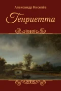 Генриетта - Александр Киселев