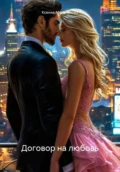 Договор на любовь - Ксения Мельникова