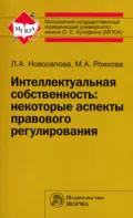 Интеллектуальная собственность: некоторые аспекты правового регулирования - Людмила Александровна Новоселова