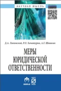 Меры юридической ответственности - Дмитрий Анатольевич Липинский
