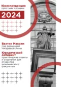 Юридический лабиринт: практические советы и стратегии для студентов юридического факультета (под редакцией Чигаревой Анны) - Максим Максимович Вахтин