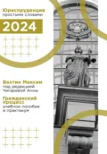 Гражданский процесс: учебное пособие и практикум (под редакцией Чигаревой Анны) - Максим Максимович Вахтин