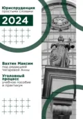 Уголовный процесс: учебное пособие и практикум (под редакцией Чигаревой Анны) - Максим Максимович Вахтин