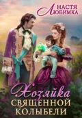 Хозяйка Священной Колыбели - Настя Любимка
