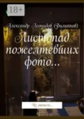 Листопад пожелтевших фото… Из раннего… - Александр Леонидов (Филиппов)