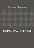 Перед распятием - Надежда Ефремова