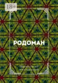 Родоман. Сборник статей и воспоминаний - Татьяна Ильинична Герасименко