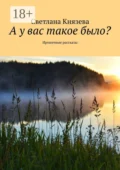 А у вас такое было? Ироничные рассказы - Светлана Князева