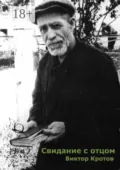 Свидание с отцом. Повесть и фрагменты воспоминаний - Виктор Гаврилович Кротов