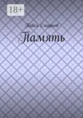 Память - Павел Смирнов
