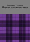 Первая отечественная - Владимир Ткаченко