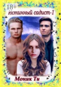 Истинный садист – 1 - Моник Ти