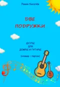 Две подружки. Дуэты для домры и гитары - Роман Александрович Киселев