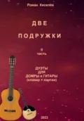 Две подружки II часть. Дуэты для домры и гитары - Роман Александрович Киселев