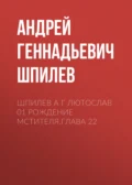 Шпилев А Г Лютослав 01 Рождение мстителя.Глава 22 - Андрей Геннадьевич Шпилев