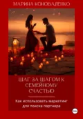 Шаг за шагом к счастливому браку. Как использовать маркетинг для поиска партнера. Версия 2.0 - Марина Юрьевна Коноваленко