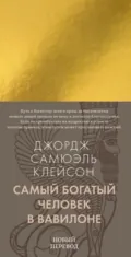 Самый богатый человек в Вавилоне - Джордж Сэмюэль Клейсон