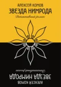 Звезда Нимрода - Алексей Юрьевич Комов