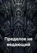 Пределов не ведающий - А. Фёдоров