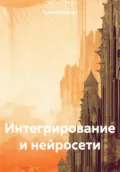 Интегрирование и нейросети - Николай Петрович Морозов