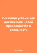 Лестница успеха: как достижение целей превращается в реальность - Олег Лебедев