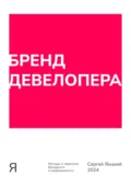 Бренд девелопера - Сергей Владимирович Яицкий
