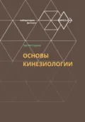 Основы кинезиологии - Сергей Федорович Струков