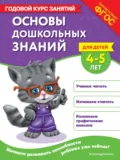 Основы дошкольных знаний для детей 4-5 лет. Годовой курс занятий - Таисия Мазаник